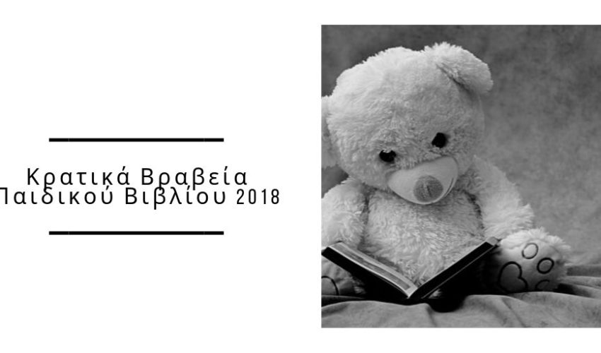 Κρατικά Βραβεία Παιδικού Βιβλίου 2018 – Δείτε τους νικητές της κατηγορίας
