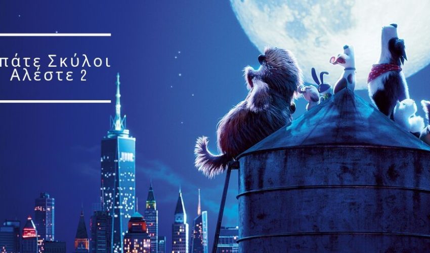 Μπάτε Σκύλοι Αλέστε 2  – Το βελτιωμένο sequel