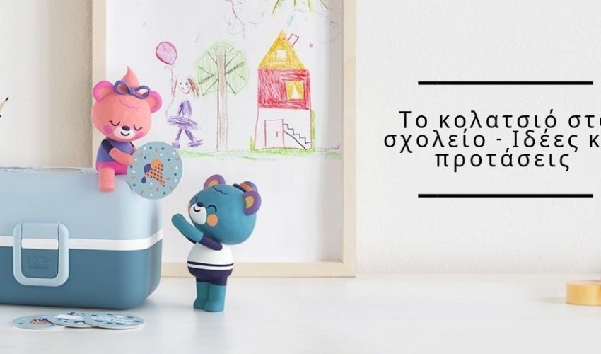 Το κολατσιό στο σχολείο – Ιδέες και προτάσεις