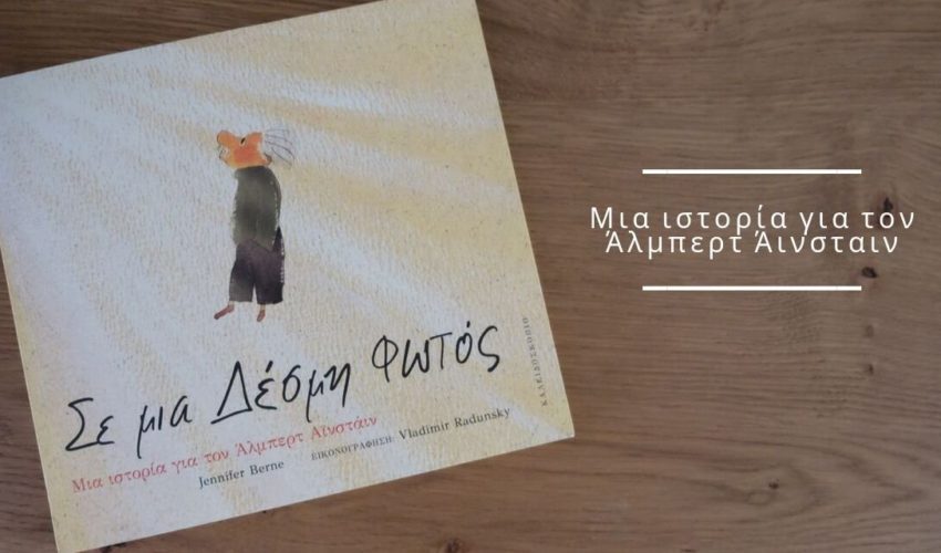 Σε μια δέσμη Φωτός, Μια ιστορία για τον Άλμπερτ Αϊνστάιν – Διαβάσαμε