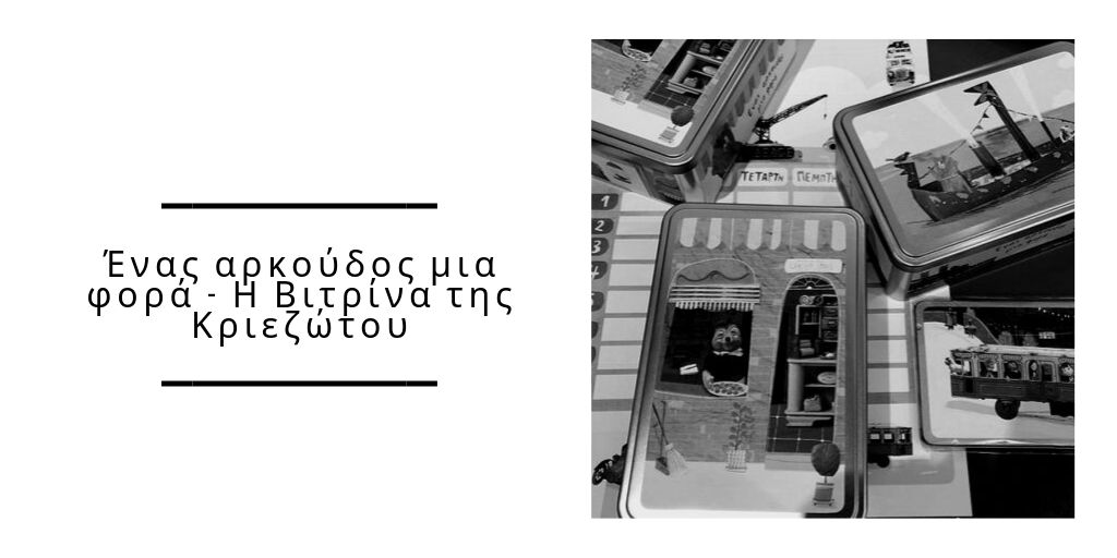 Ένας αρκούδος μια φορά – Η Βιτρίνα της Κριεζώτου