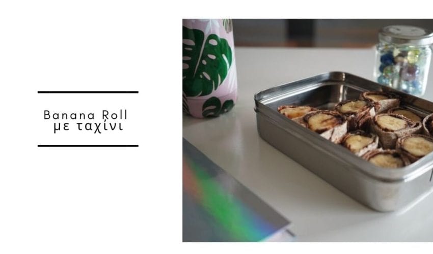 Banana Roll με ταχίνι – Μια τέλεια πρόταση σνακ για το σχολείο