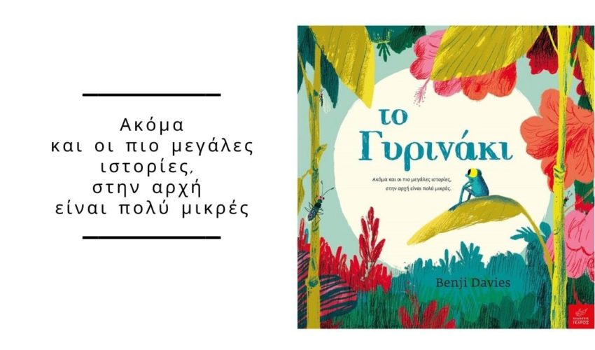 Το Γυρινάκι – Ακόμα και οι πιο μεγάλες ιστορίες, στην αρχή είναι πολύ μικρές