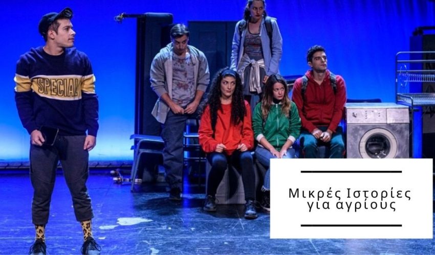 Μικρές Ιστορίες για αγρίους – Για 2η χρονιά στο Μικρό Εθνικό. Αναμετρήσεις με τις καθημερινές απλές στιγμές