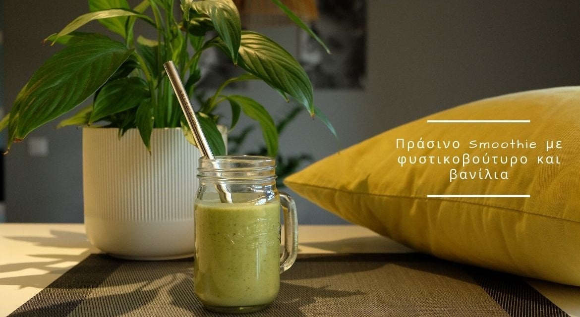 Πράσινο Smoothie με φυστικοβούτυρο και βανίλια – Γιατί το χρειαζόμαστε και είναι νοστιμότατο Πράσινο Smoothie με φυστικοβούτυρο και βανίλια – Γιατί το χρειαζόμαστε και είναι νοστιμότατο