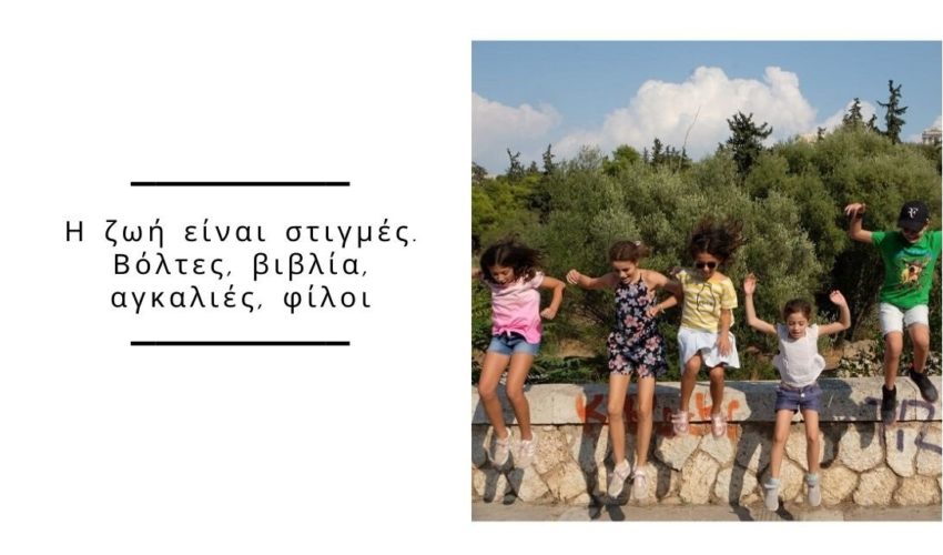 Η ζωή μας μια βόλτα – Απολαυστικό Brunch, βόλτα στην Ακρόπολη και ένα βιβλίο τίποτα μερικές μόνο οι στιγμές