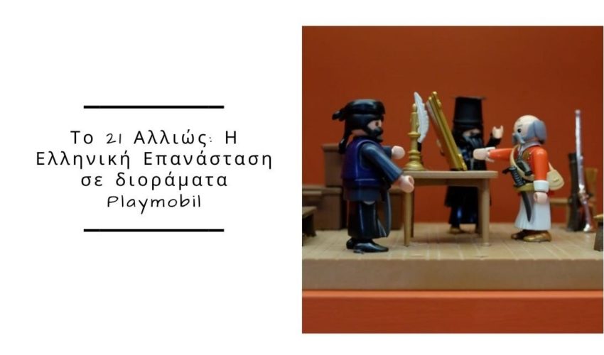 «Το ΄21 Αλλιώς: Η Ελληνική Επανάσταση σε διοράματα Playmobil» – Μία έκθεση που κανείς δεν πρέπει να χάσει