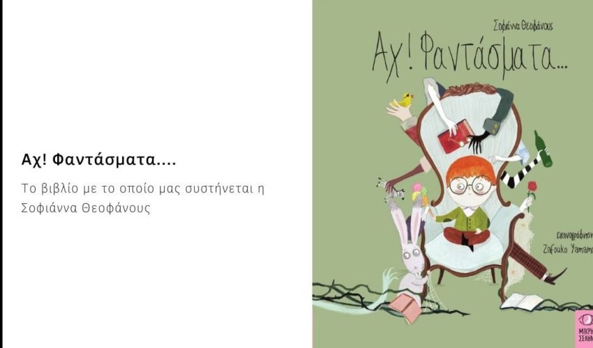 Αχ! Φαντάσματα – Το βιβλίο με το οποίο μας συστήνεται η Σοφιάννα Θεοφάνους