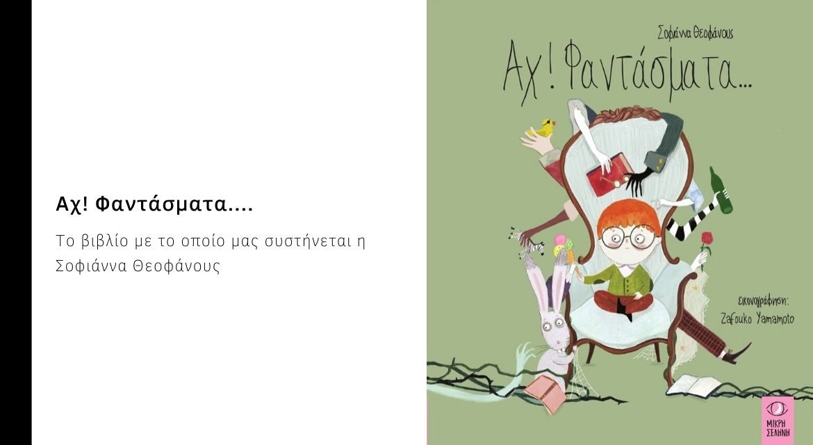 Αχ! Φαντάσματα – Το βιβλίο με το οποίο μας συστήνεται η Σοφιάννα Θεοφάνους