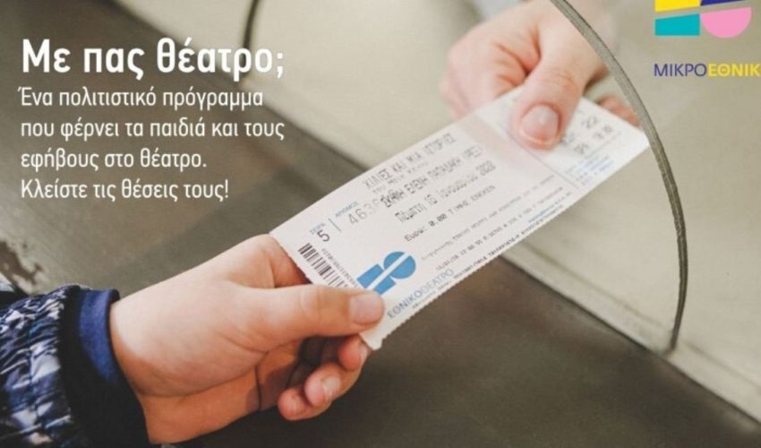 «Με πας θέατρο;» Έχουμε αίτημα. Ας κλείσουμε τις θέσεις τους!