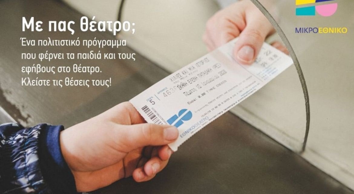 «Με πας θέατρο;» Έχουμε αίτημα. Ας κλείσουμε τις θέσεις τους!