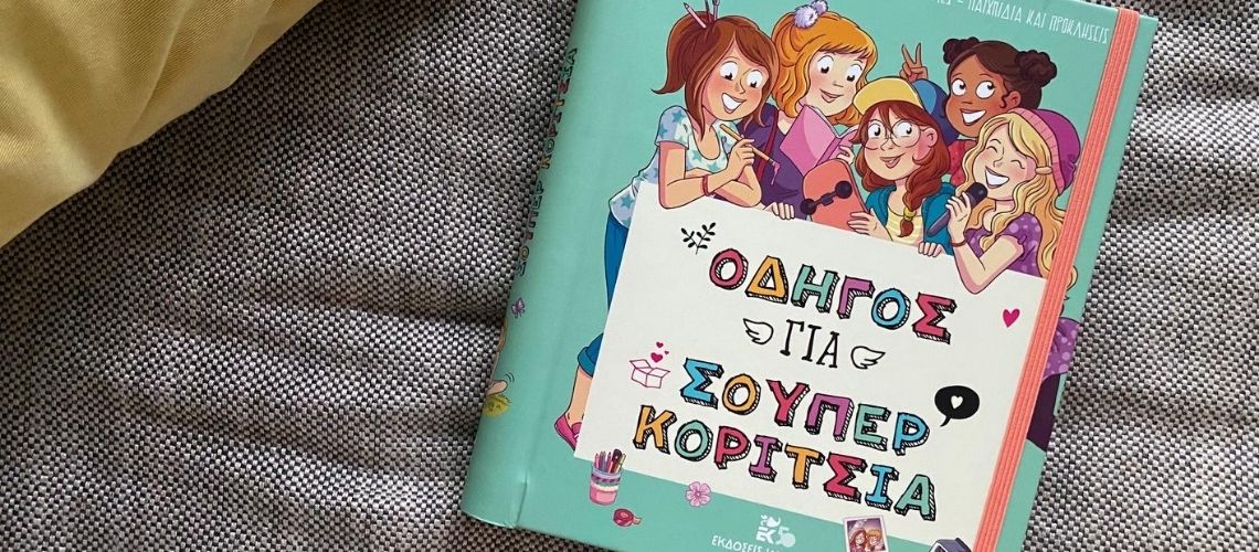 Οδηγός για σούπερ κορίτσια – Τα έχει όλα Οδηγός για σούπερ κορίτσια – Τα έχει όλα