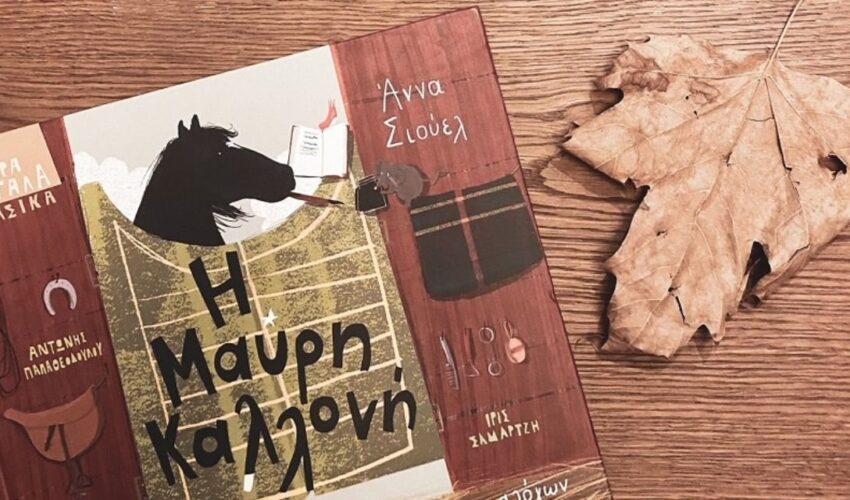 Η μαύρη καλλονή – Μια διασκευή για παιδιά από τις εκδόσεις Παπαδόπουλος Η μαύρη καλλονή – Μια διασκευή για παιδιά από τις εκδόσεις Παπαδόπουλος
