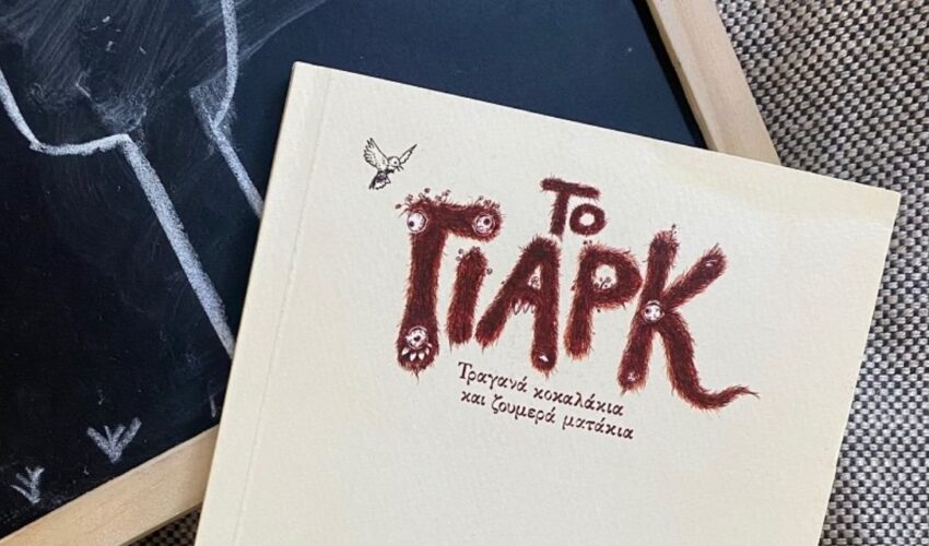 Το Γιαρκ –  Ένα βιβλίο που υπογραμμίζει ότι έχουν και τα τέρατα αδυναμίες