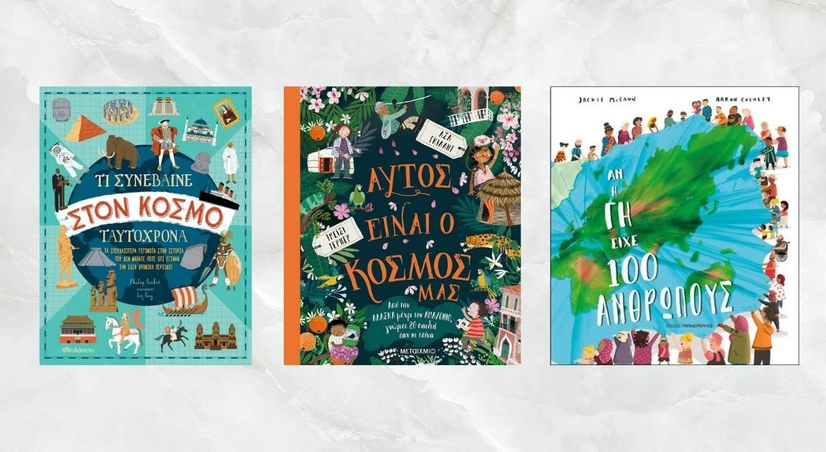 Ας μιλήσουμε για τον κόσμο μας: Τρία παιδικά βιβλία που εμπλέκουν ολόκληρο τον κόσμο σε μια «γλυκιά συνωμοσία»